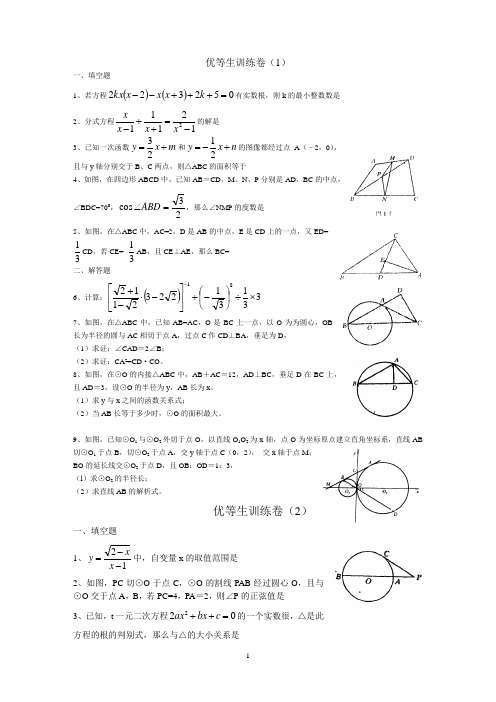 中考数学优等生训练卷