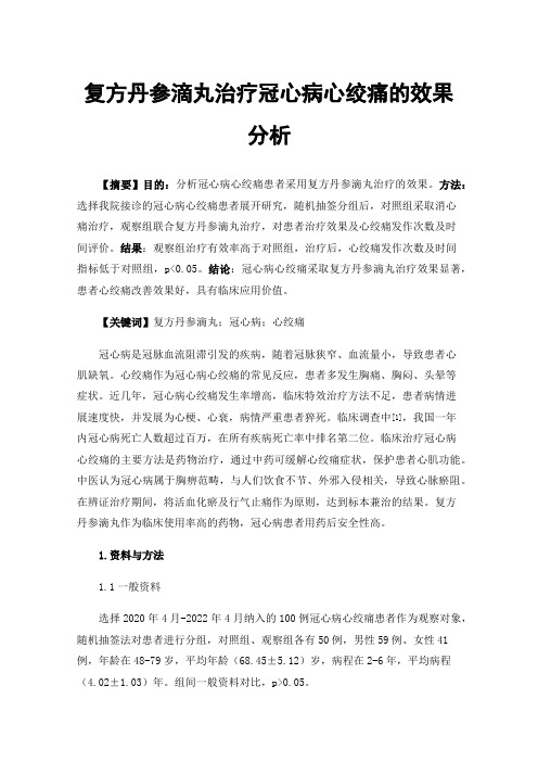 复方丹参滴丸治疗冠心病心绞痛的效果分析