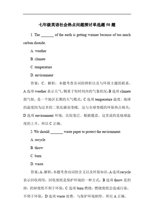 七年级英语社会热点问题探讨单选题50题