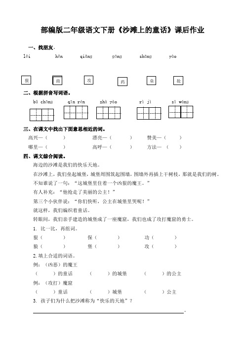 部编版二年级语文下册《沙滩上的童话》课后作业练习(附答案)