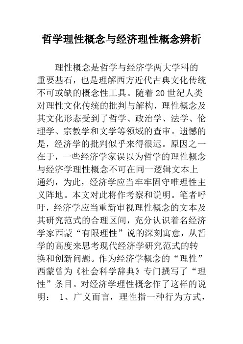 哲学理性概念与经济理性概念辨析