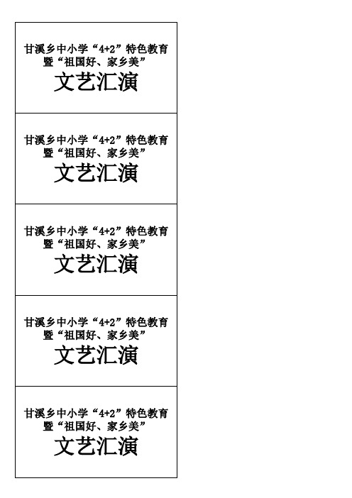 甘溪乡中小学“4+2”特色教育暨“祖国好、家乡美”串词