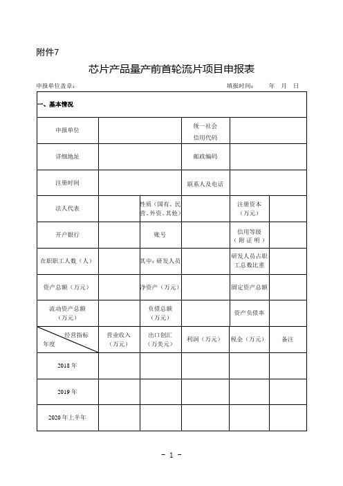 芯片产品量产前首轮流片项目申报表