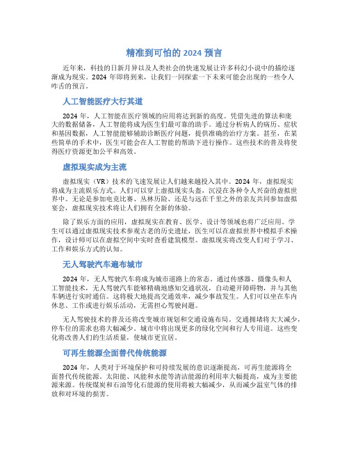 精准到可怕的2024预言