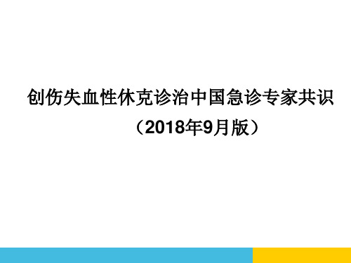 创伤失血性休克诊治中国急诊专家共识