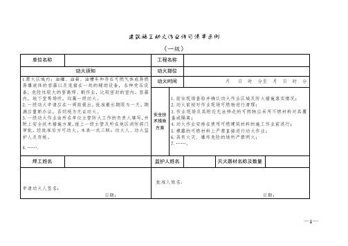 建筑施工动火作业许可清单示例(一二三级)