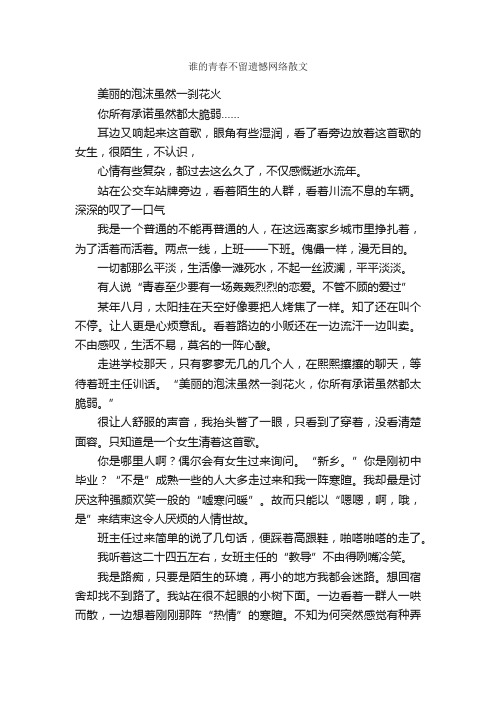 谁的青春不留遗憾网络散文