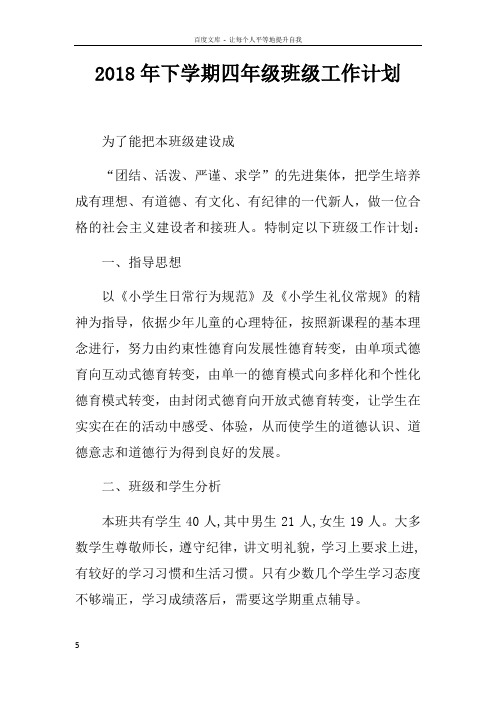 2018年下学期四年级班级工作计划doc