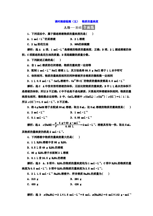 高中人教版化学必修一习题：第一章《从实验学化学》课时跟踪检测(五) 物质的量浓度 Word版含答案