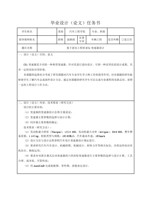 基于逆向工程的C51变速器设计-任务书