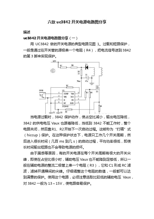 六款uc3842开关电源电路图分享