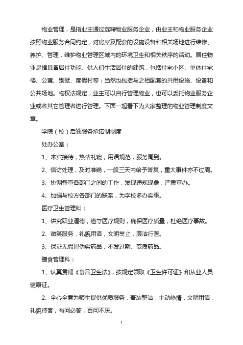 学院(校)后勤服务承诺制制度