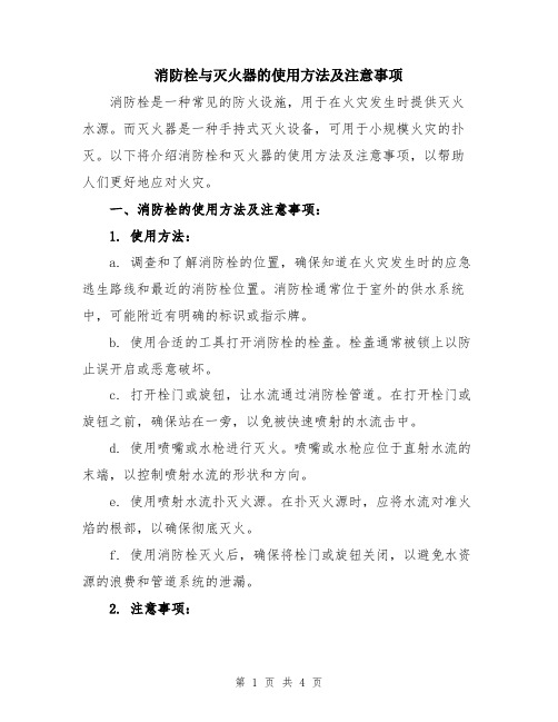 消防栓与灭火器的使用方法及注意事项