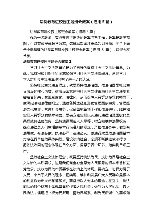 法制教育进校园主题班会教案（通用5篇）