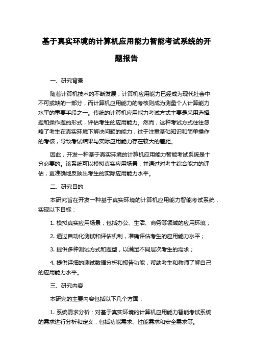 基于真实环境的计算机应用能力智能考试系统的开题报告