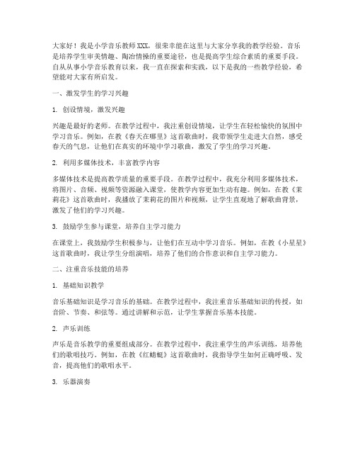 小学音乐教师教学经验交流发言稿