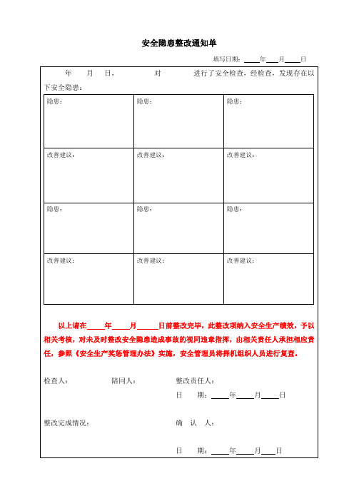 安全隐患整改通知单