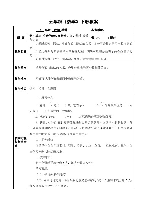 人教版数学五年级(下册)第4单元 分数的意义和性质：第2课时分数与除法  教案