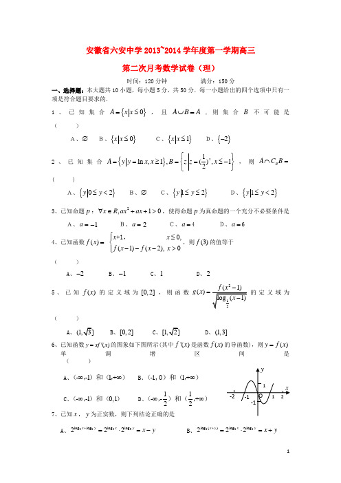 安徽省六安中学高三数学上学期第二次月考试题 理 新人