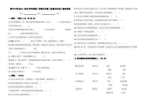 排中小学2014—2015学年度第二学期五年级《品德与社会》期末试卷