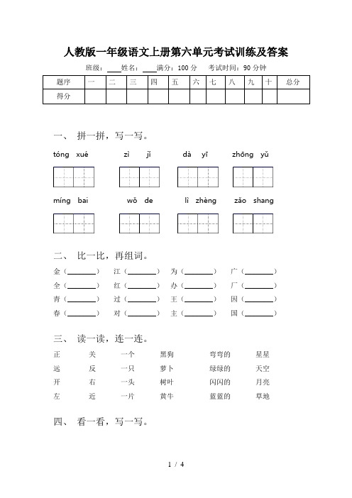 人教版一年级语文上册第六单元考试训练及答案