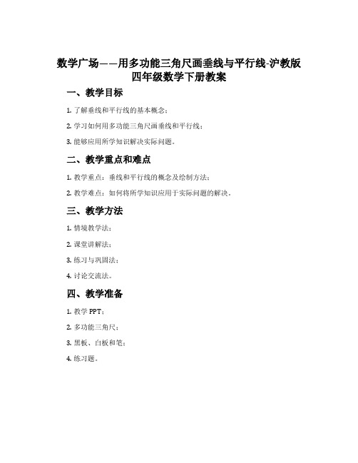 数学广场——用多功能三角尺画垂线与平行线-沪教版四年级数学下册教案