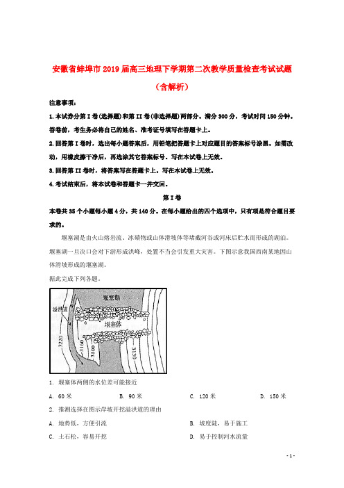 安徽省蚌埠市2019届高三地理下学期第二次教学质量检查考试试题(含解析)