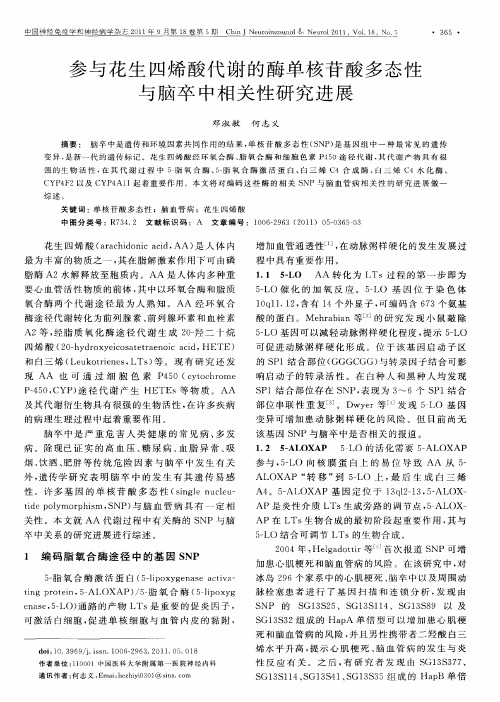 参与花生四烯酸代谢的酶单核苷酸多态性与脑卒中相关性研究进展