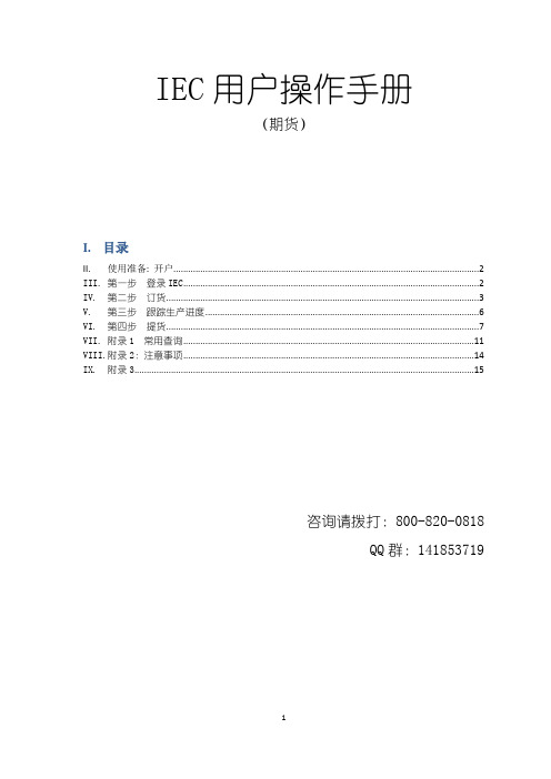 IEC 用户说明书