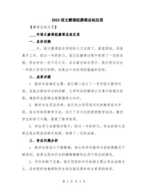 2024语文磨课组磨课总结反思