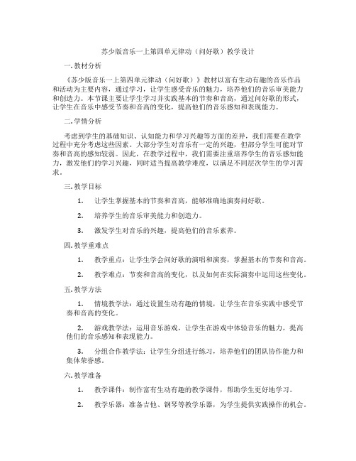 苏少版音乐一上第四单元律动(问好歌)教学设计