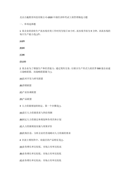 北京点趣教育科技有限公司-2020中级经济师考试工商管理精选习题