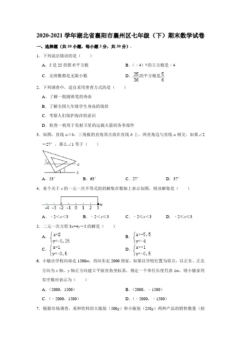 2020-2021学年湖北省襄阳市襄州区七年级(下)期末数学试卷(解析版)