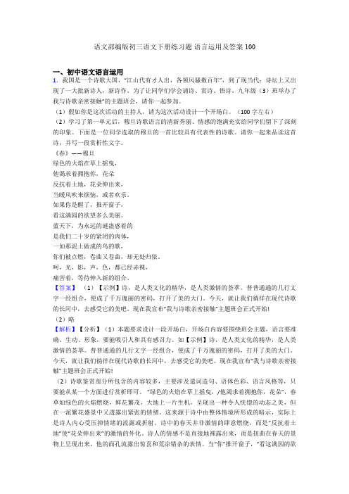 语文部编版初三语文下册练习题 语言运用及答案100