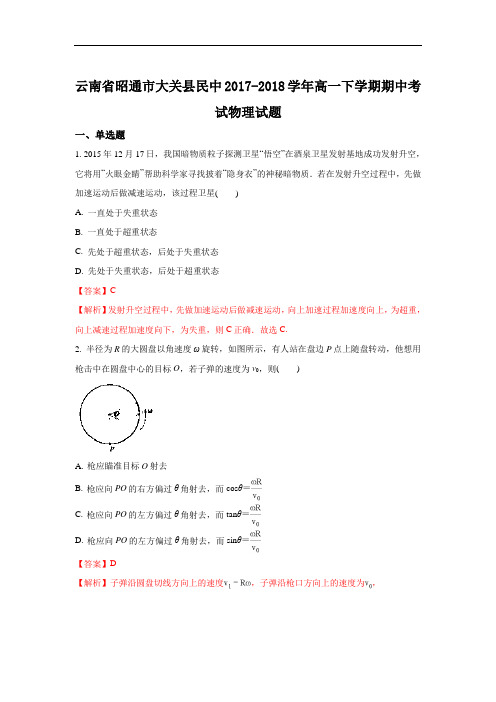 云南省昭通市大关县民中2017-2018学年高一下学期期中