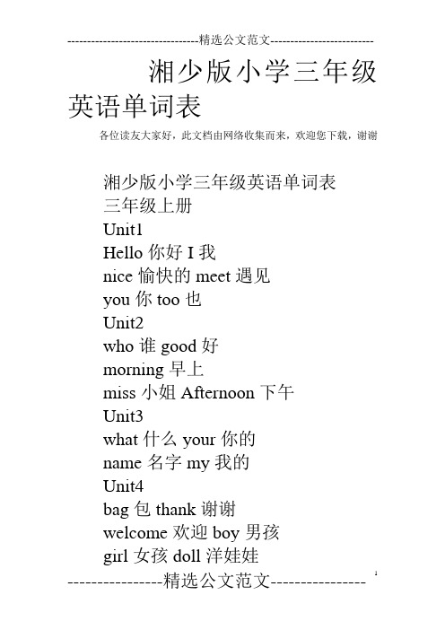 湘少版小学三年级英语单词表