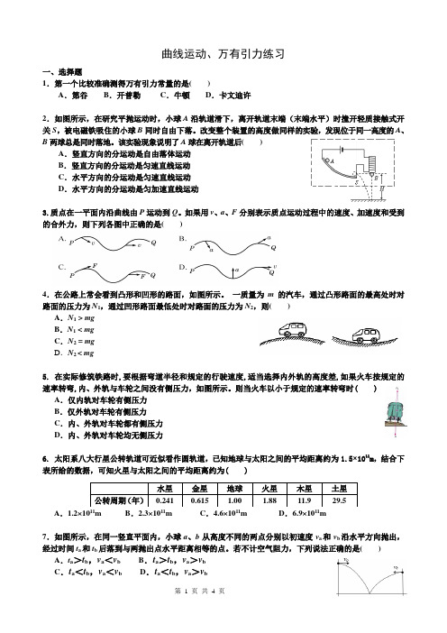 高中物理曲线运动 万有引力练习题试卷