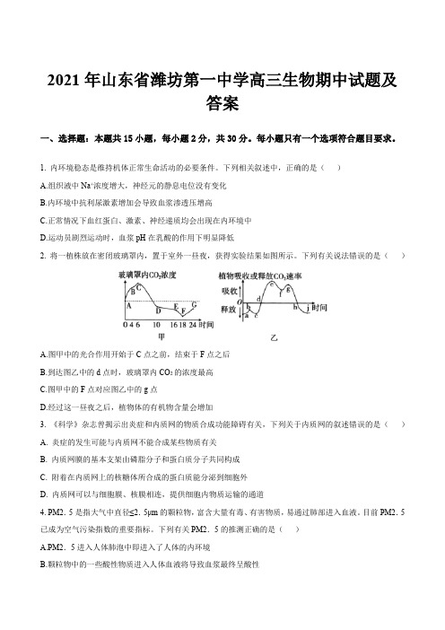 2021年山东省潍坊第一中学高三生物期中试题及答案