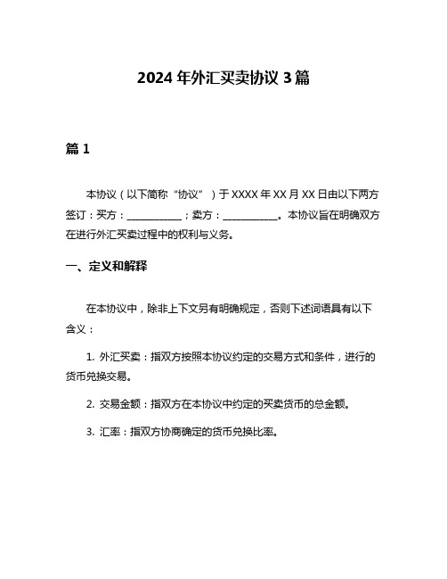 2024年外汇买卖协议3篇