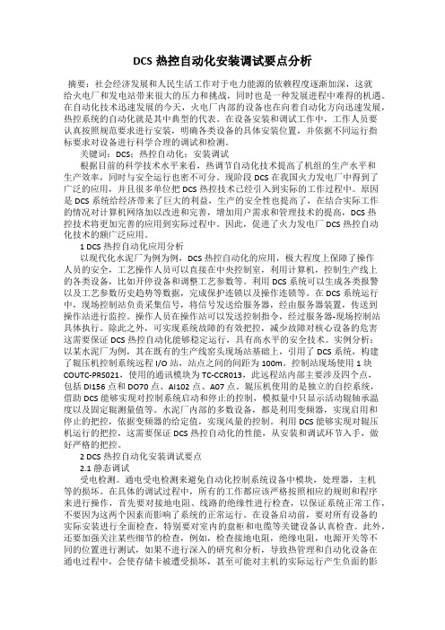 DCS热控自动化安装调试要点分析