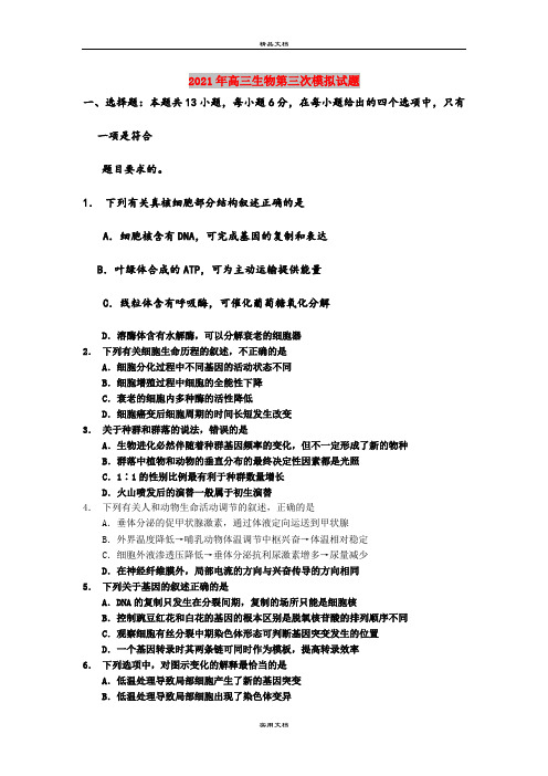 2021年高三生物第三次模拟试题