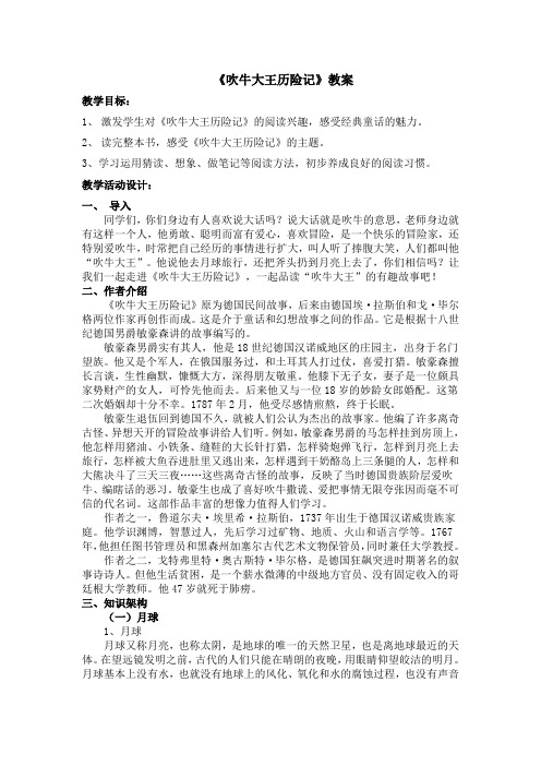 《吹牛大王历险记》阅读课教案导学案