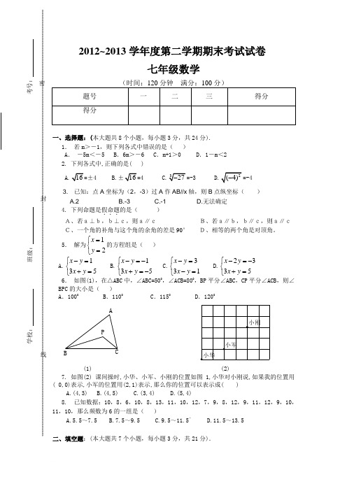 2012~2013学年度第二学期期末七年级数学试卷