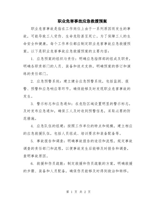 职业危害事故应急救援预案