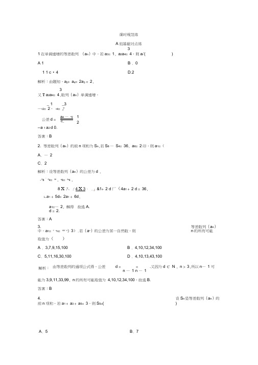 2020年一轮创新思维文数(人教版A版)练习：第五章第二节等差数列及其前n项和Word版含解析.do