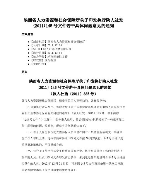 陕西省人力资源和社会保障厅关于印发执行陕人社发(2011)145号文件若干具体问题意见的通知