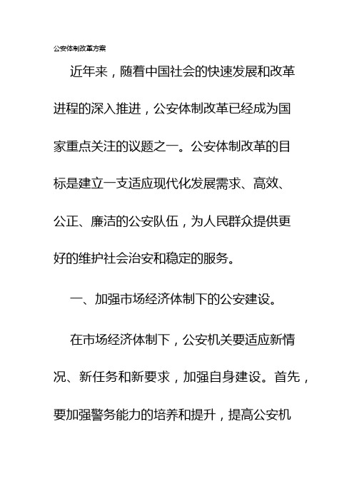 公安体制改革方案