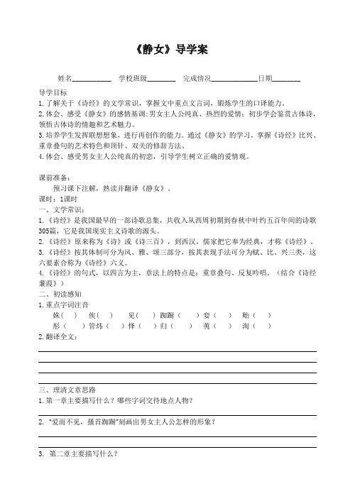 静女-江苏省淮安市洪泽区苏教版高一语文必修四导学案