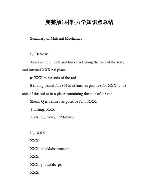 完整版)材料力学知识点总结