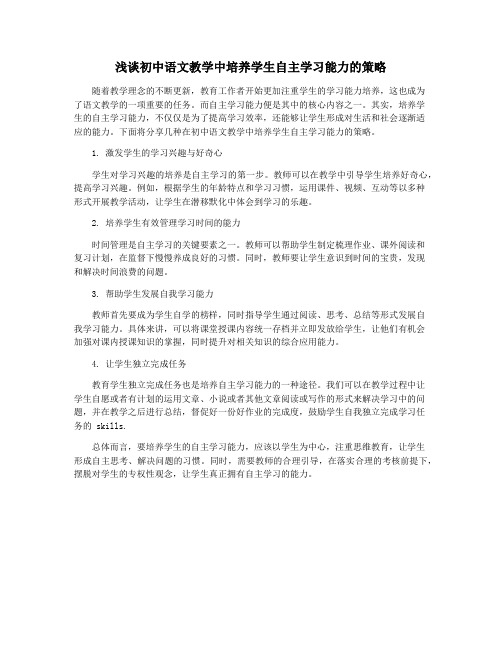 浅谈初中语文教学中培养学生自主学习能力的策略